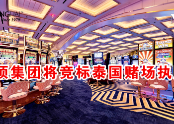 云顶集团将竞标泰国赌场执照？