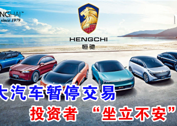 恒大汽车暂停交易 投资者 “坐立不安”