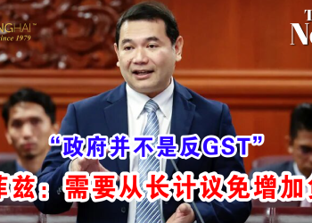 “政府并不是反GST” 拉菲兹：需要从长计议免增加负担