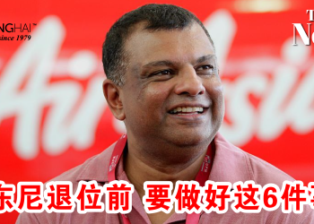 东尼在退位前要做好这6件事！