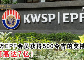 140万EPF会员获得500令吉的奖掖 总额高达7亿！