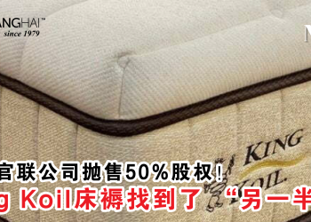 雪州官联公司抛售50%股权！King Koil床褥找到了 “另一半”