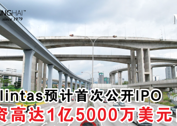 Prolintas预计首次公开IPO 筹资高达1亿5000万美元！