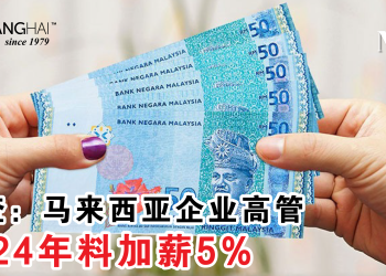 调查：马来西亚企业高管 2024年料加薪5%