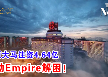 云顶大马注资4.64亿 帮助Empire解困！