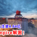 云顶大马注资4.64亿 帮助Empire解困！