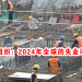 国际劳工组织：2024年全球的失业率将会提升