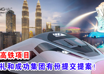 隆新高铁项目 杨忠礼和成功集团有份提交提案！