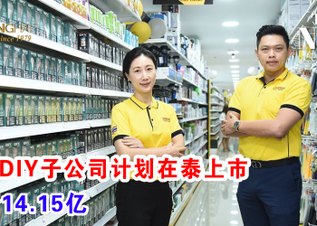 MR DIY子公司计划在泰上市 集资14.15亿