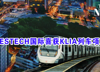 PESTECH国际喜获KLIA列车项目！