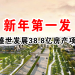 新年第一发 绿盛世发展38.8亿房产项目！