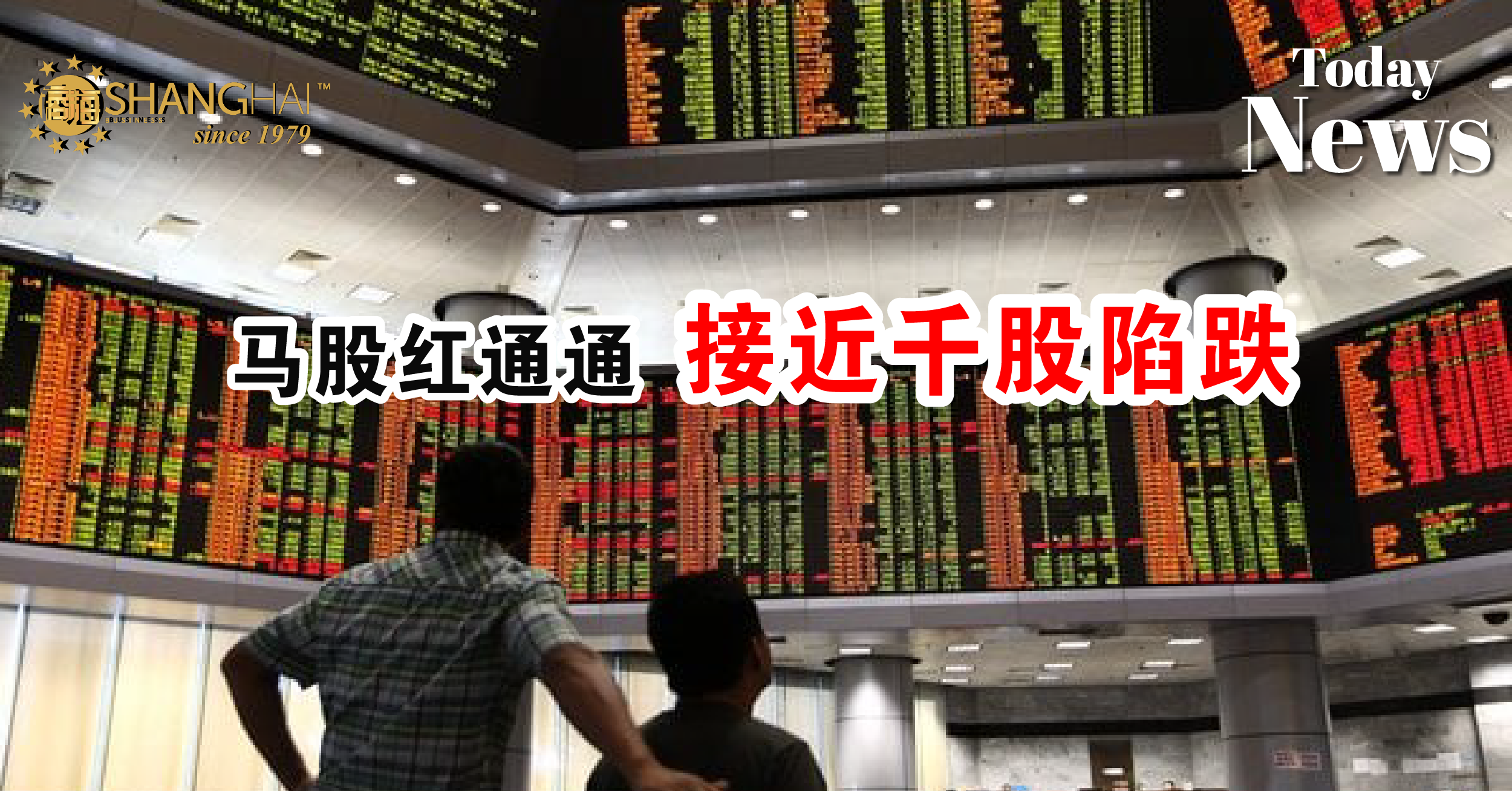 马股红通通 接近千股陷跌 – 商海数码商业媒体 ShangHai Business Media