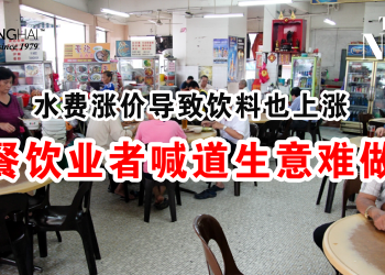 水费涨价导致饮料也上涨 餐饮业者喊道生意难做！