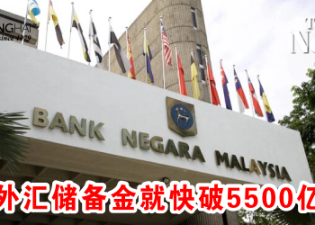外汇储备金就快破5500亿！