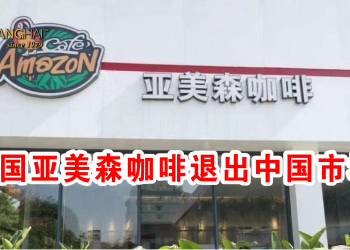 泰国亚美森咖啡退出中国市场！