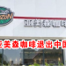 泰国亚美森咖啡退出中国市场!
