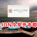 AVILLION今早开市即跌8%！