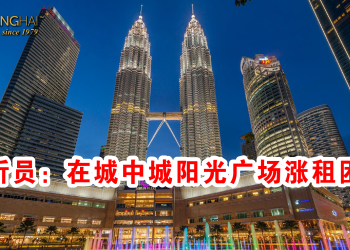 分析员：在城中城阳光广场涨租困难