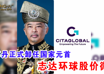 彭苏丹正式卸任国家元首 志达环球股价微跌