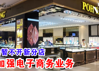 宝光暂不开新分店 先加强电子商务业务