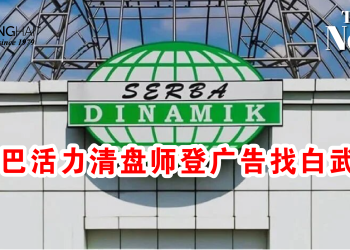 斯巴活力清盘师登广告找白武士！