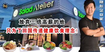 大马风味健康食品｜Salad Atelier创办人李德隆