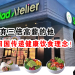 大马风味健康食品｜Salad Atelier创办人李德隆