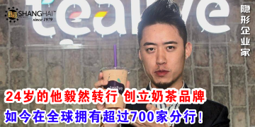 大马奶茶之父｜Tealive创办人吕伟立