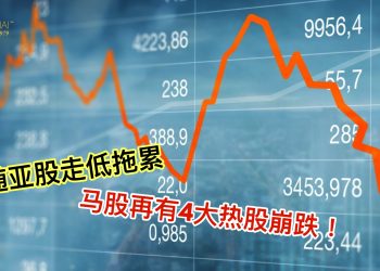 随亚股走低拖累 马股再有4大热股崩跌