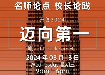 《 开创2024 迈向第一》正式开放报名！