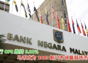 国行OPR维持3.00% 马币成为2023新兴市场最弱货币之一