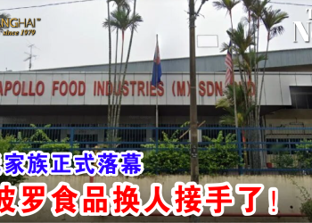 连氏家族正式落幕 阿波罗食品换人接手了！