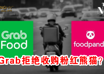 Grab拒绝收购粉红熊猫？