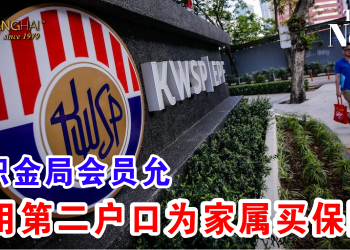 公积金局会员允 使用第二户口为家属买保险