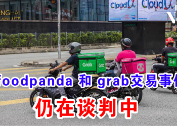foodpanda 和 grab交易事件 仍在谈判中