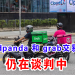 foodpanda 和 grab交易事件 仍在谈判中
