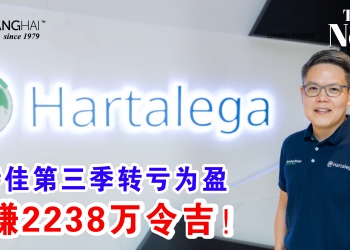 贺特佳第三季转亏为盈 净赚2238万令吉！