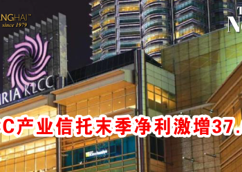 KLCC产业信托末季净利激增37.62%