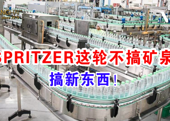 SPRITZER这轮不搞矿泉水 搞新东西！