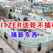 SPRITZER这轮不搞矿泉水 搞新东西！