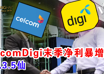 CelcomDigi末季净利暴增！派息3.5仙