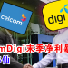 CelcomDigi末季净利暴增！派息3.5仙