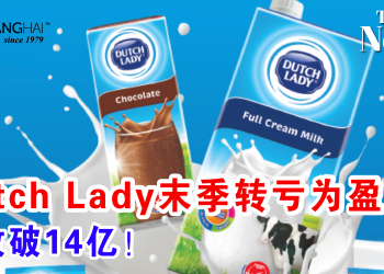 Dutch Lady末季转亏为盈 营收破14亿！
