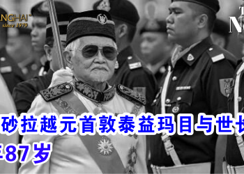 前任砂拉越元首敦泰益玛目与世长辞 享年87岁