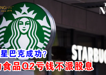 杯葛星巴克成功？成功食品Q2亏钱不派股息