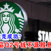 杯葛星巴克成功？成功食品Q2亏钱不派股息