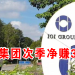 IOI集团次季净赚3亿