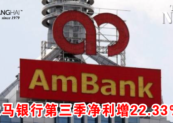 大马银行第三季净利增22.33%！