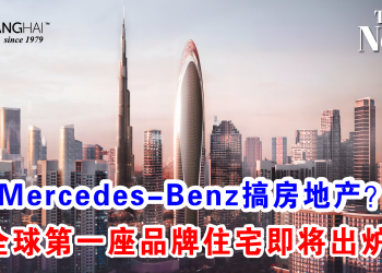 Mercedes-Benz搞房地产？全球第一座品牌住宅即将出炉！