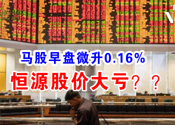 马股早盘微升0.16% 恒源股价大亏？？